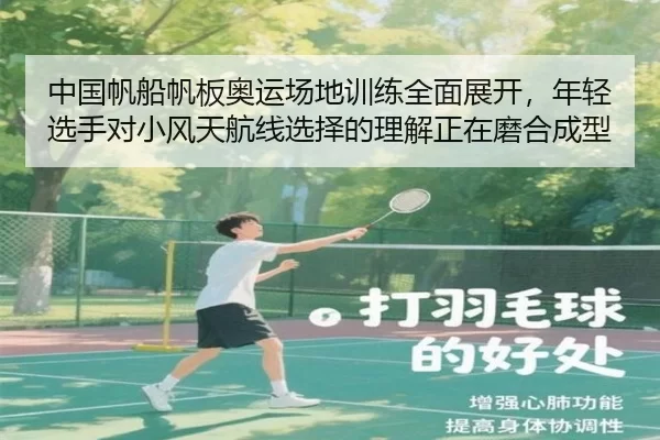 中国帆船帆板奥运场地训练全面展开，年轻选手对小风天航线选择的理解正在磨合成型